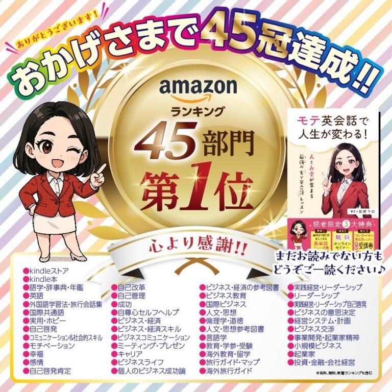 おかげさまでAmazonランキング45冠達成！