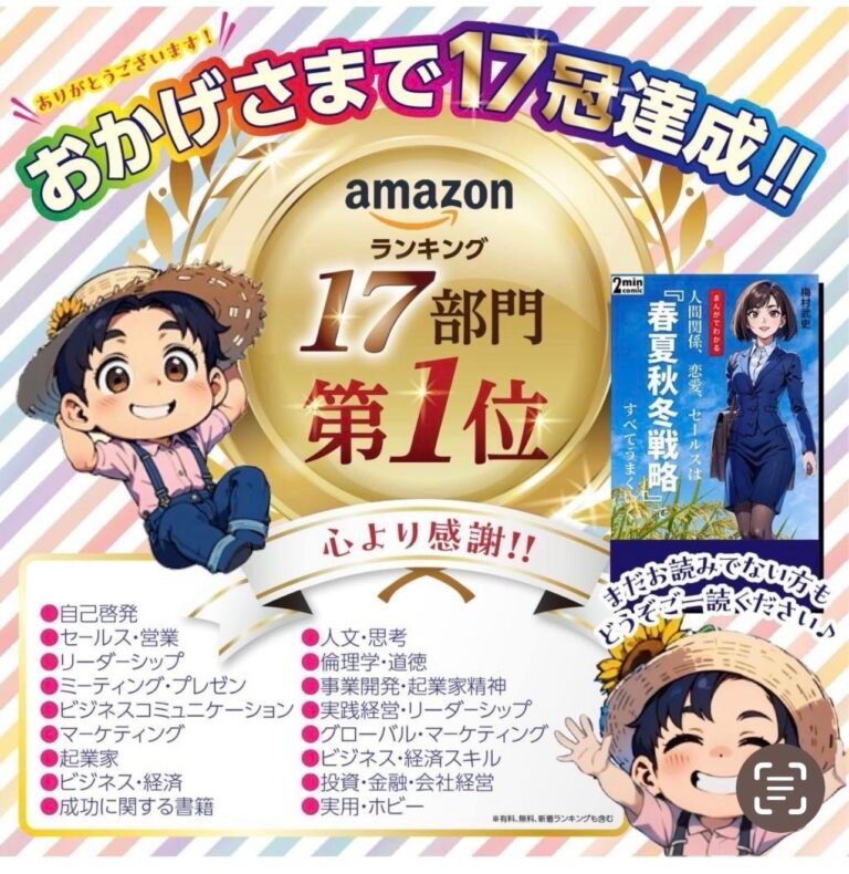 おかげさまでAmazonランキング17冠達成